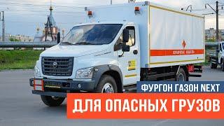 Фургон ГАЗОН NEXT для опасных грузов и взрывчатых веществ