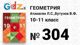 № 304 - Геометрия 10-11 класс Атанасян