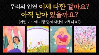 [타로/연애/속마음] 우리 인연 아직 남아 있을까요? 재회에 대한 생각/한 달 이내 연락, 행동 운/아직 남아 있다 vs 새로운 인연 등