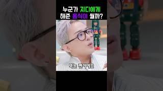 누군가 지디에게 해준 음식이 뭘까?