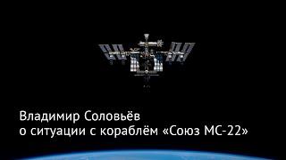 Владимир Соловьев о нештатной ситуации с кораблём «Союз МС-22»