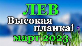 ЛЕВ ТАРО ПРОГНОЗ МАРТ 2023 - РАСКЛАД ТАРО: ВАЖНЫЕ СОБЫТИЯ - ПРОГНОЗ ГОРОСКОП ТАРО ОНЛАЙН ГАДАНИЕ