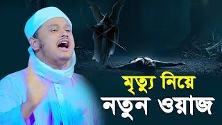 মৃত্যু নিয়ে নতুন ওয়াজ । qari shamim reza waz 2024