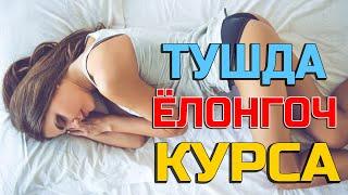 Тушда Ялангоч курса - Tushda Yalong'och ko'rsa