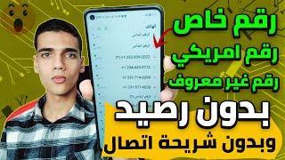 رقمك هيظهر باي شكل انت عاوزه (امريكي -  خاص - غير معروف) وبدون رصيد