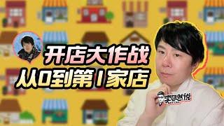 【李自然说】实体店开店全流程