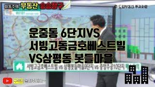 이동주의 부동산승승장구-서판교VS서빙고동VS삼평동봇들마을