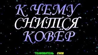 ТОЛКОВАТЕЛЬ СНОВ  ~ КОВЁР ВИДЕТЬ ВО СНЕ, К ЧЕМУ СНИТСЯ.