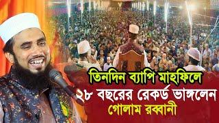 তিনদিন ব্যাপি মাহফিলের শেষের দিনে ২৮ বছরের ইতিহাস ভাঙ্গলেন গোলাম রব্বানী Golam Rabbani Waz 2024