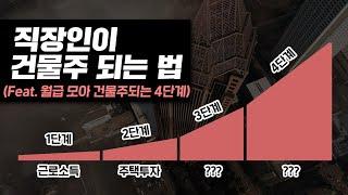 5년만에 평범한 직장인이 꼬마빌딩 2채 건물주 된 4단계 방법 (feat. 퇴사 전 꼭 보세요!)