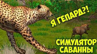 СИМУЛЯТОР ГЕПАРДА - жизнь дикой кошки в САВАННЕ Сим Ultimate Savanna Simulator