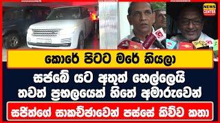 කොරේ පිටට මරේ කියලා සජබේ යට අතුත් හෙල්ලෙයි | සජිත්ගේ සාකච්ඡාවෙන් පස්සේ කිව්ව කතා