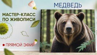 Мастер-класс по живописи "Медведь"