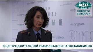 Помощь наркозависимым - МВД об экспериментальном центре длительной реабилитации