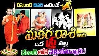 Makara Rasi Phalalu Telugu December 2024 | Today Rashi Phal | December Rasi Phalalu | Capricorn