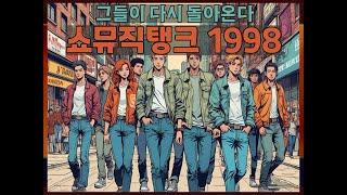 [편성광고] 쇼! 뮤직탱크 1998년 부터 다시 타임머신 가동합니다.