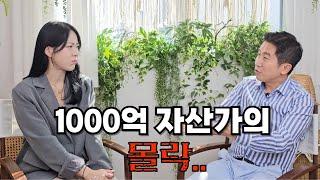 1,000억 자산가 하루아침에 무너진 이유는? 무리한 투자의 위험성 ㅣ건물주 키우기 EP3