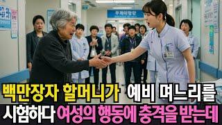 백만장자 할머니가 예비 며느리를 시험해 보려고 가난한 척 변장하지만 여성의 행동에 충격을…ㅣ사연라디오ㅣ오디오북