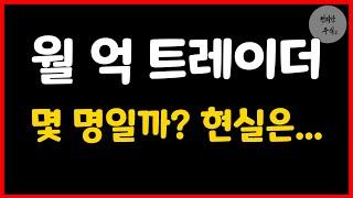 대한민국 트레이더 수익 구조, 상위 0.01%만 이렇습니다