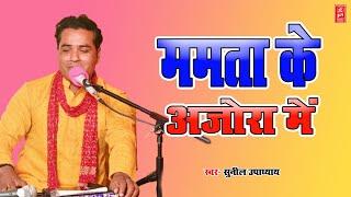 #Mamta Ke Ajora Me | ममता के अजोरा में | Sunil Upadhyay | Bhojpuri #Devi Geet