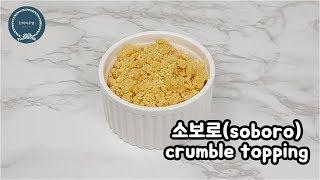 정말 쉽고 간단한 ! 소보로(soboro) 만들기