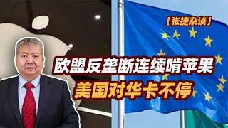 【张捷杂谈】欧盟反垄断连续啃苹果，美国对华卡不停