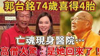 郭台銘74歲喜得4胎!?前妻亡魂卻現身醫院，高僧看見孩子大驚：是她回來了！ #禪語錄 #禪語 #高僧