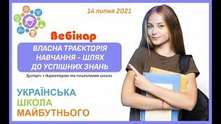 Власна траєкторія навчання - шлях до успішних знань | Вебінар