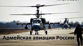 Армейская авиация России