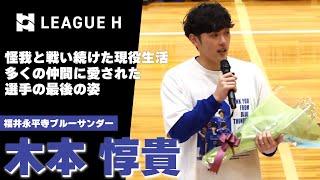 【引退】怪我を抱えながら戦い続けた現役生活。多くの仲間に愛された選手の最後の姿｜福井永平寺ブルーサンダー・木本惇貴