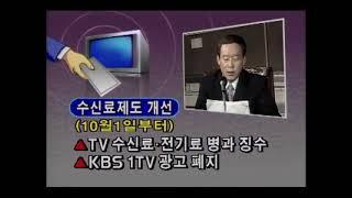 [옛날뉴스] KBS 수신료 전기요금에 병과해 징수 (1994.7.23.)