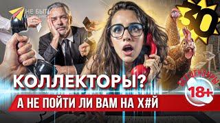 Как отвечать на звонки коллекторов: разговор без уступок!  #разговорысколлекторами #антиколлекторы