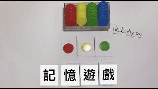 【數學邏輯】記憶遊戲｜KIDS.DIY