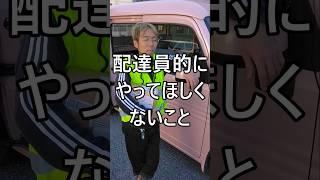 配達員的にやってほしくないこと #配達員 #軽貨物 #軽貨物ドライバー #運送業 #宅配