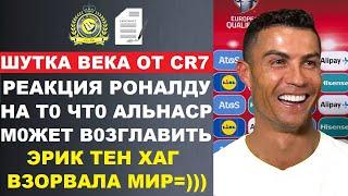 У РОНАЛДУ СПРОСИЛИ О НАЗНАЧЕНИИ ТЕН ХАГА В АЛЬ-НАСР -  РЕАКЦИЯ И ШУТКА РОНАЛДУ ВЗОРВАЛА ВЕСЬ МИР =)