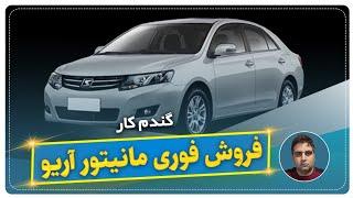 فروش مانیتور آریو-گندم کار