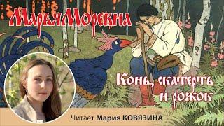 Русская народная волшебная сказка «Конь, скатерть и рожок», читает Мария КОВЯЗИНА