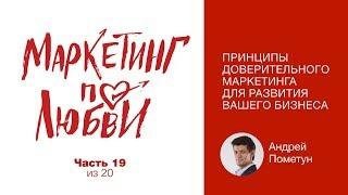 Ошибки, которые убьют ваш доверительный маркетинг - #МаркетингПоЛюбви