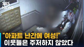 "아파트 난간에 여성!" 이웃이 구했다…급박했던 당시 / SBS