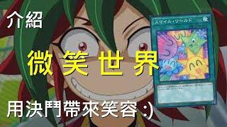 [ 遊戲王 ] 用決鬥帶來笑容 :) 微笑世界 Smile World