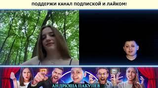 Андрюша Пакулев ТРОЛЛИТ КРАСОТКУ! стрим чат рулетка