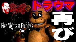 【Five Nights at Freddy's】器物破損した、あの放送を忘れないために（ゴローの絶叫部屋）