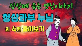 "잠잘때 듣는 옛날이야기" 1시간 연속듣기" 청상과부 누님 외 4편 몰아보기  #옛날이야기 #야담 #민담 #전설