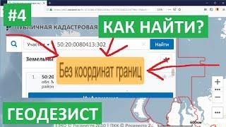 БЕЗ КООРДИНАТ ГРАНИЦ. КАК НАЙТИ УЧАСТОК НА ПУБЛИЧНОЙ КАДАСТРОВОЙ КАРТЕ. Участок без межевания