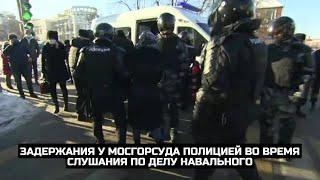 Задержания у Мосгорсуда полицией во время слушания по делу Навального