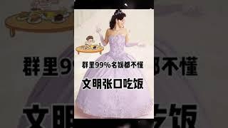 名媛必修-如何文雅地吃饭咀嚼(华人海外留学生/移民必看）How to eat without making noise.