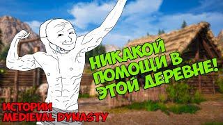 Всё сам, всё сам... Никакой помощи! | Истории Medieval Dynasty