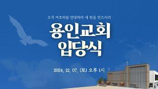 2024.12.7 용인교회 입당식