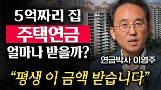 "월 수령액 계산해드립니다." 집 한 채 활용해 연금받는 주택연금의 모든 것 (이영주 대표 3부)