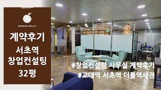 [창업컨설팅 사무실 계약후기] 강남구 서초동 교대역 서초역 더블역세권 노빌래빌 사무실 계약 후기